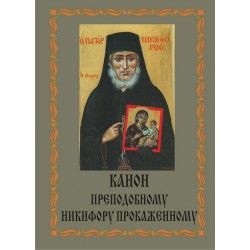 Канон Никифору Прокаженному (прп) (от короновируса)