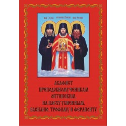 Акафист оптинским преподобномученикам на Пасху убиенным