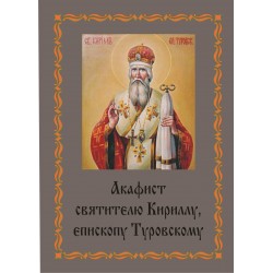 Акафист Кириллу Туровскому (святит.)