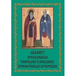 Акафист Никодиму и Спиридону просфорникам печерским (прп)