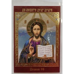 ПСАЛОМ  - 90  (Иисус дост.) икона ламин 6*9 544