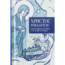 Христос рождается Рождественская книга для души и сердца (тв, карм) Никея, 2013.