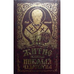 Житие Святителя Николая чудотворца и слава его  в России (тв 572). Благовест Удл.