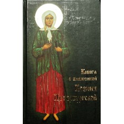 Книга о  Блаженной Ксении Петерб (тв лам 302/334)  Ковчег
