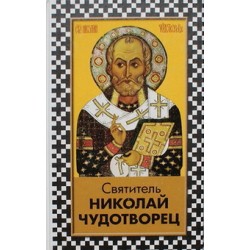 Святитель Николай Чудотворец (тв, 447/461)Благовест