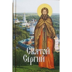 Святой Сергий. Святые угодники Божии Сергии (тв399) СБ