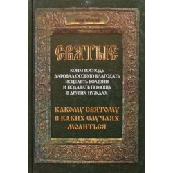 Святые коим Господь даровал ( тв ср/ф 540) Бр.И.Б.