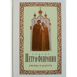 Святые Петр и Феврония. Любовь и радость (тв) Терирем, 206 с.