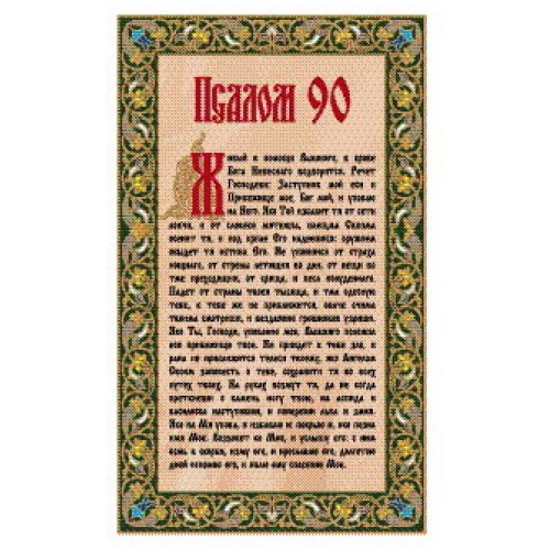Православный псалом 90 на русском