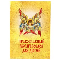 Православный Молитвослов для Детей ПЧЛ стр 32