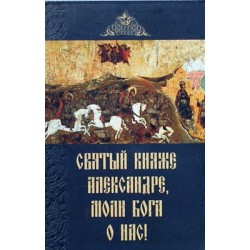 Святый княже Александре моли Бога о нас (мк м/ф 187) Сиб.Благ.