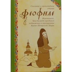 Сказание о преподобном старце Феофиле (тв м/ф 237) Русский Паломник