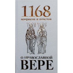 1168 вопросов и ответов о православной вере      свщмч.еп.Горазд      (тв ср/ф 399/10) ИБЭ