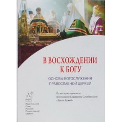 В восхождении к Богу. Основы богослужения православной церкви (мк ср/ф 288,304) ИС РПЦ