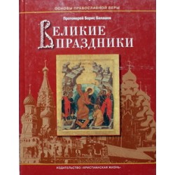 Великие праздники Б.Балашов (тв ср 188) Клин Хр. Жизнь