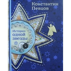 История одной звезды Константин Певцов (полутв.)М,2013. 191с
