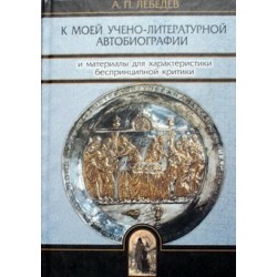 К моей учено-литературной автобиографии Лебедев (тв318) из-во Олега Обышко Удл.