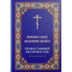 Молитвослов православный крупным шрифтом Вонми гласу моления моего (тв)  М Лепта, Клин. 575