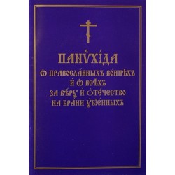 Панихида о православных воинех... На ЦСЛ (мк,31) ИС РПЦ