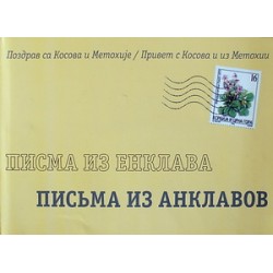 Письма из анклавов (мк, 192) Русско-Сербское братство