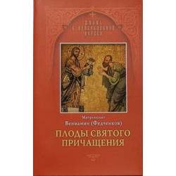 Плоды Святого Причащения. Митрополит Вениамин (Федченков) (мк, 78) Отчий дом