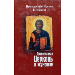 Православная церковь и экуменизм    преп. Иустин Попович (тв,285) Паломник