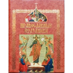 Православные праздники (тв 239, 238 / 6 в уп) Харвест/ИБЭ
