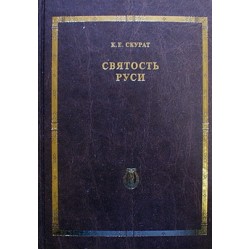 Святость Руси. К. Е. Скурат (тв, 725) Троицкий собор. Яхрома