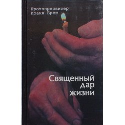 Священный дар жизни Протопресв. Иоанн Брек (тв,398) Паломник