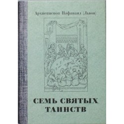 Семь святых таинств     априепископ Нафанаил (Львов)    (тв м/ф 381) Кифа