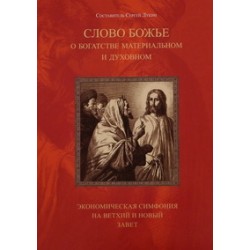 Слово Божье о богатстве материальном и духовном Сост. Сергей Лукин (мк, с/ф) Мн.: Бр-во св. Арх. Мих