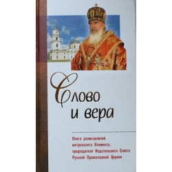 Слово и вера. Книга размышлений митрополита Климента, председателя ИСРПЦ (тв ср/ф 494/8) ИБЭ