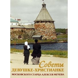 Советы девушке - христианке московского старца А. Мечева (бр,31) Возрождение