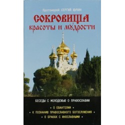 Сокровища красоты и мудрости. Протоиерей Сергий Щукин (бр, 63) Переделкино-издат