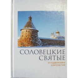 Соловецкие Святые и подвижники благочестия (тв 350 с.)   Благовест,