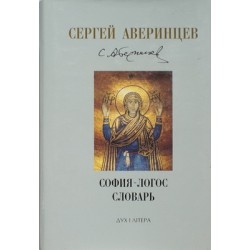 София - Логос словарь. Аверинцев (тв 902) Дух и литера