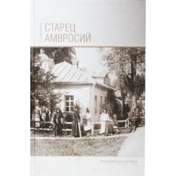 Старец Амвросий. Е. Поселянин (тв, 201) Никея