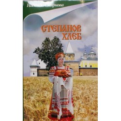 Степанов хлеб. Надежда Смирнова (мк, 318) Смрение