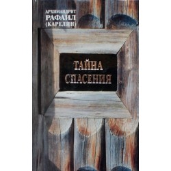 Тайна спасения /новый тираж/ Арх.Рафаил (тв, 413) ТСЛ