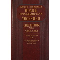 Творения Дневник том 5 св. пр. И. Кронштадтский (тв 603) ОД