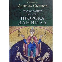 Толкование книги пророка Даниила 311стр. МЦ Даниила Сысоева Удл.