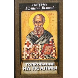 Толкование на Псалмы. Святитель Афанасий Великий (тв, 527) Благовест