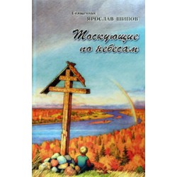 Тоскующие по небесам свящ.Ярослав Шипов (тв,571) СТСЛ