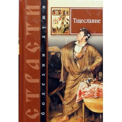 Тщеславие (тв, 185) Сибирская благозвонница