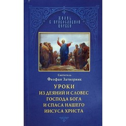 Уроки из деяний и словес Господа Бога и Спаса нашего ..    свт.Феофан Затворник     (мк ср/ф 92) ОД