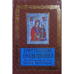 Христианские песнопения Пресвятой Царице небесной (тв мал 399/12) Харвест/ИБЭ