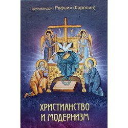 Христианство и модернизм.      Архимандрит Рафаил (Карелин)       (тв ср/ф 461) ПТСЛ