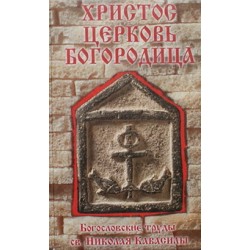 Христос Церковь Богородица Богословские труды Св.Николая Кавасилы (тв ср/ф 381). ХрТатьяны