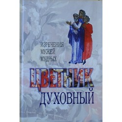 Цветник духовный. Изречения мужей мудрых (тв,510 ) ПТСЛ, 2013 г.