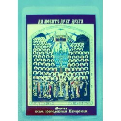 ПЕЧЕРСКИЕ СВЯТЫЕ лик. пол.,6,0х9,0см упаковка 200 шт (цена за упаковку)